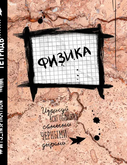 Обложка Физика. Тетрадь предметная (48 л., клетка, нов. оф.) 