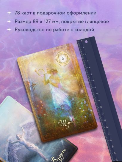 The Good Tarot. Всемирно известная колода добра и света