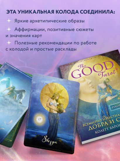The Good Tarot. Всемирно известная колода добра и света