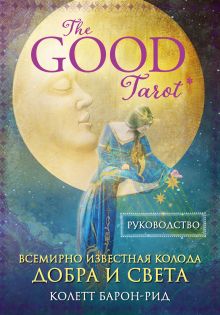 Обложка The Good Tarot. Всемирно известная колода добра и света (78 карт и инструкция в футляре) Колетт Барон-Рид