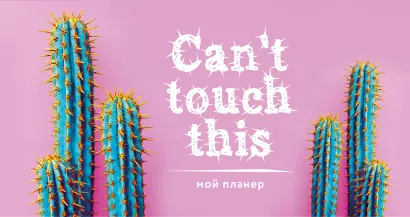 Обложка Мой планер. Колючие кактусы: Can't touch this (мини на навивке) 