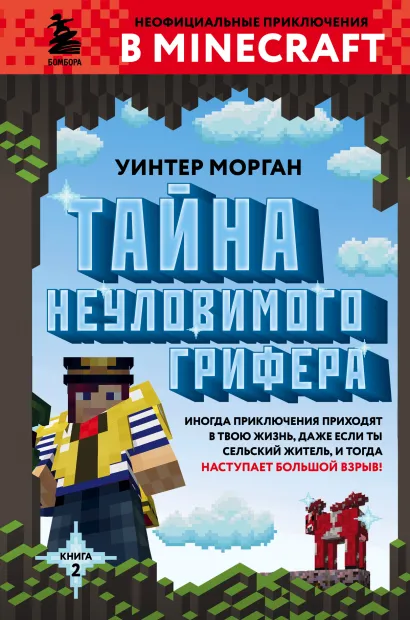 Обложка Тайна неуловимого грифера. Книга 2 Уинтер Морган