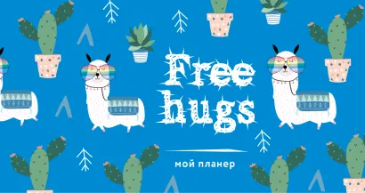 Обложка Мой планер. Кактус и лама: Free hugs (мини на навивке) 