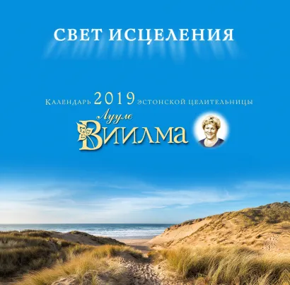 Обложка Календарь от эстонской целительницы Лууле Виилма. 
