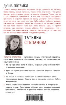 Обложка сзади Душа-потемки Татьяна Степанова