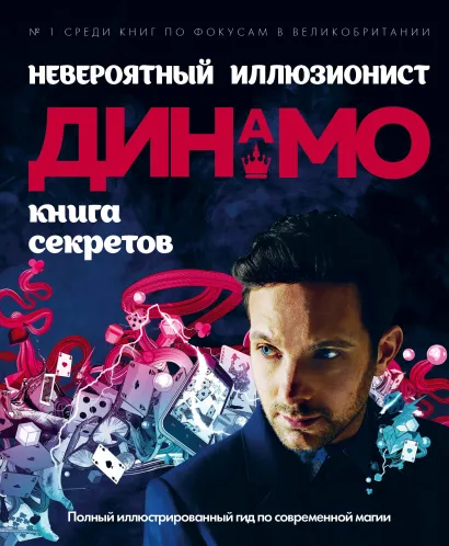 Обложка Невероятный иллюзионист Динамо: книга секретов. Полный иллюстрированный гид по современной магии