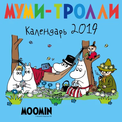 Обложка Муми-тролли. Календарь настенный на 2019 год (170х170 мм) (Арте) 