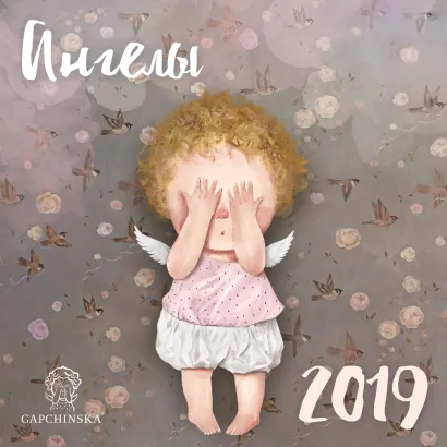 Обложка Евгения Гапчинская. Ангелы. Календарь настенный на 2019 год (170х170 мм) (Арте) Евгения Гапчинская