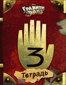 Тетрадь. Гравити Фолз. "Рука" (24 л., клетка)