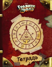 Тетрадь. Гравити Фолз. "Треугольник" (24 л., клетка)