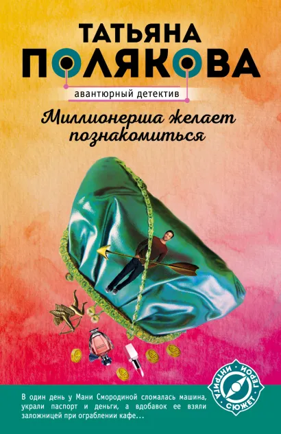 Обложка Миллионерша желает познакомиться Татьяна Полякова