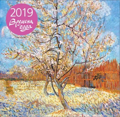Обложка Времена года. Календарь настенный на 2019 год. (170х170 мм) 