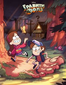 Тетрадь. Гравити Фолз. "Диппер и Мэйбл"(24 л., клетка)