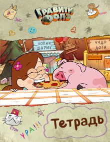 Тетрадь. Гравити Фолз. " Мэйбл и Пухля" (24 л., клетка)
