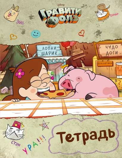 Обложка Тетрадь. Гравити Фолз. " Мэйбл и Пухля" (24 л., клетка)