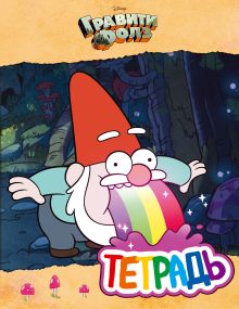 Тетрадь. Гравити Фолз. "Гном с радугой" (24 л., клетка)