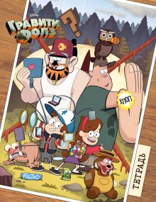 Тетрадь. Гравити Фолз. "Основные герои" (24 л., клетка)