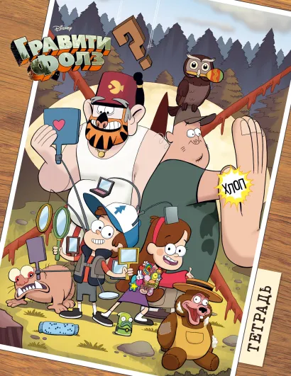 Обложка Тетрадь. Гравити Фолз. 