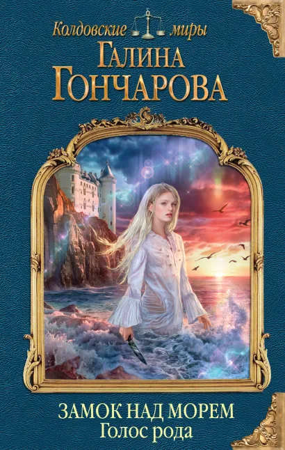 Обложка Замок над Морем. Книга первая. Голос рода Галина Гончарова