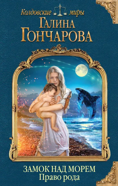 Обложка Замок над Морем. Книга вторая. Право рода Галина Гончарова