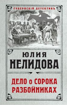 Обложка Дело о сорока разбойниках Юлия Нелидова