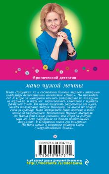 Обложка сзади Мачо чужой мечты Дарья Донцова