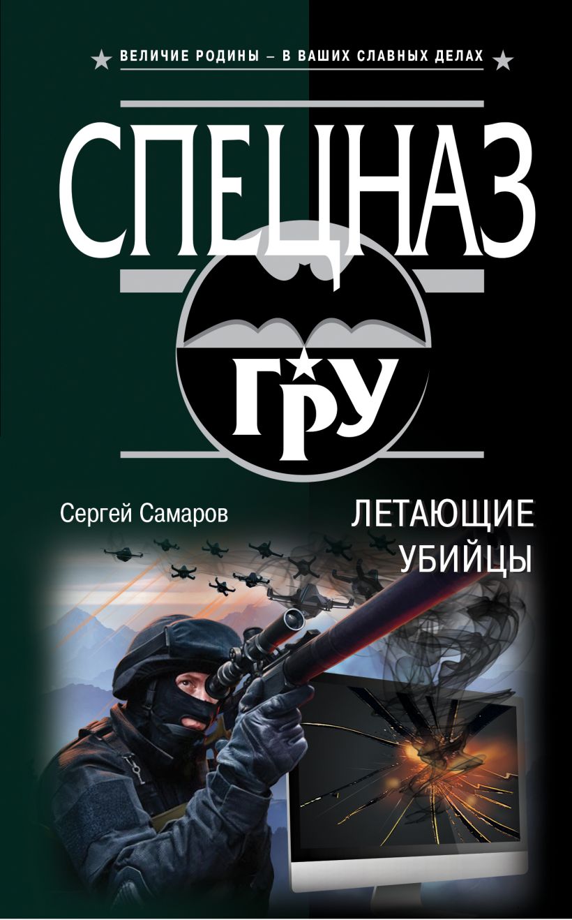 Книга Летающие убийцы Сергей Самаров - купить, читать онлайн отзывы и  рецензии | ISBN 978-5-04-096217-4 | Эксмо