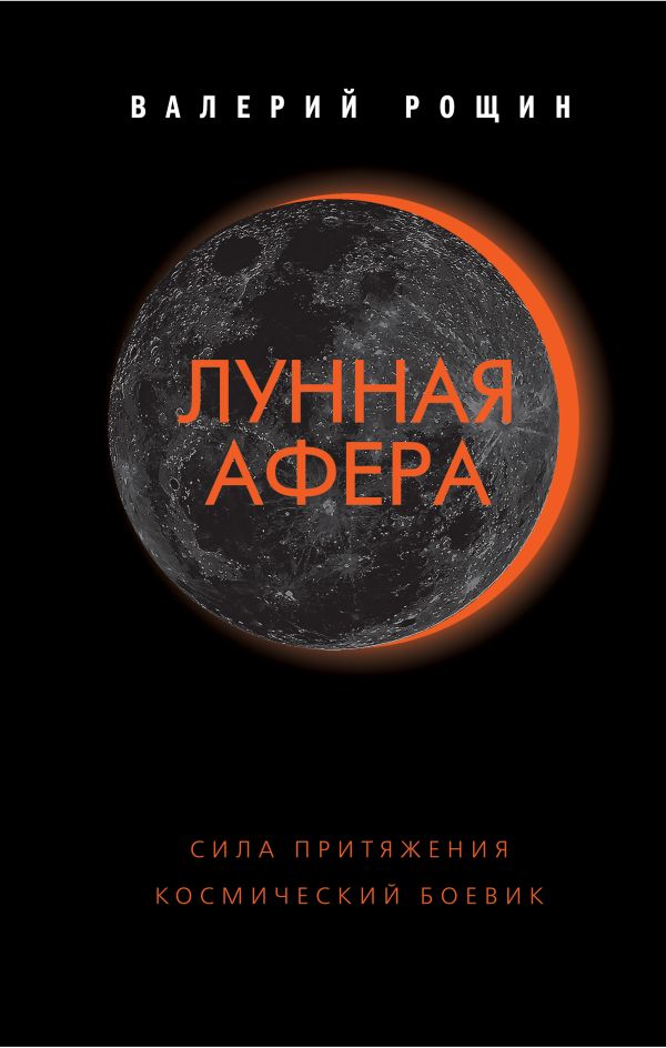 Книга Лунная Афера Валерий Рощин Купить От 277 ₽, Скачать, Читать.