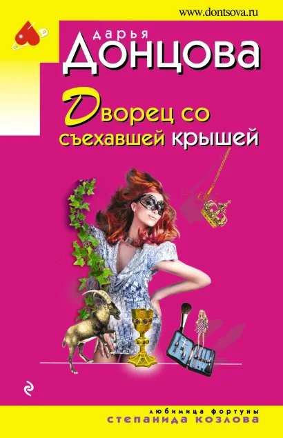 Обложка Дворец со съехавшей крышей Дарья Донцова