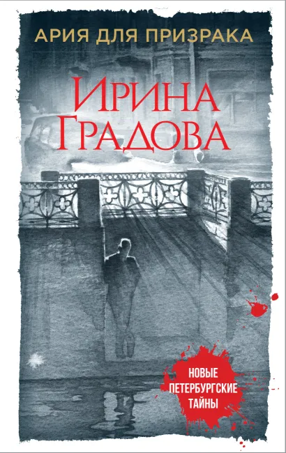 Обложка Ария для призрака Ирина Градова