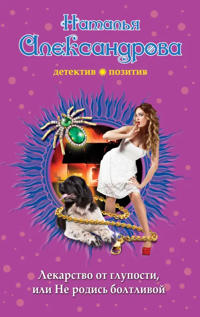 Обложка Лекарство от глупости, или Не родись болтливой Наталья Александрова