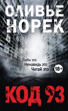 Обложка Код 93 Оливье Норек