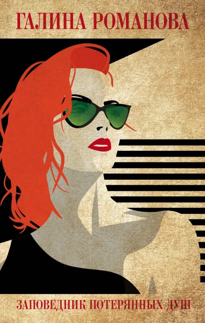 Обложка Заповедник потерянных душ Галина Романова