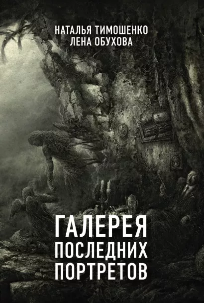 Обложка Галерея последних портретов Наталья Тимошенко, Лена Обухова