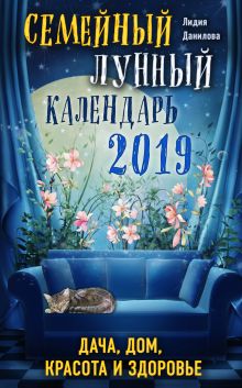 Семейный лунный календарь 2019. Дача, дом, красота и здоровье