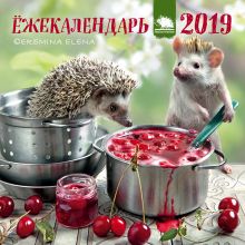 Ёжекалендарь 2019. Календарь настенный с ежиками (варенье, 170х170)