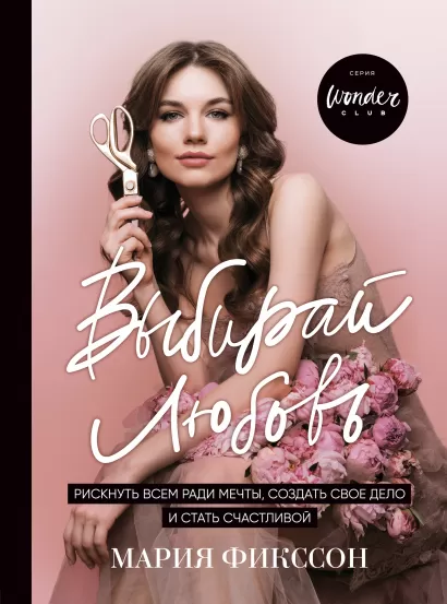 Обложка Выбирай любовь. Рискнуть всем ради мечты, создать свое дело и стать счастливой Мария Фикссон