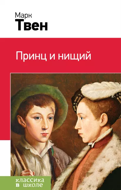 Обложка Принц и нищий Марк Твен