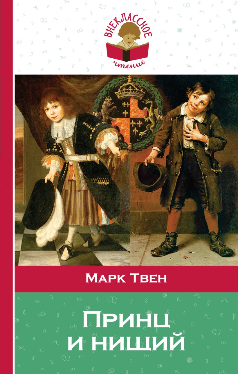 Книги марка твена список. Твен м принц и нищий обложка. Марка Твен принц и нищий. Книга принц и нищий (Твен м.). Книжка марка Твена принц и нищий.