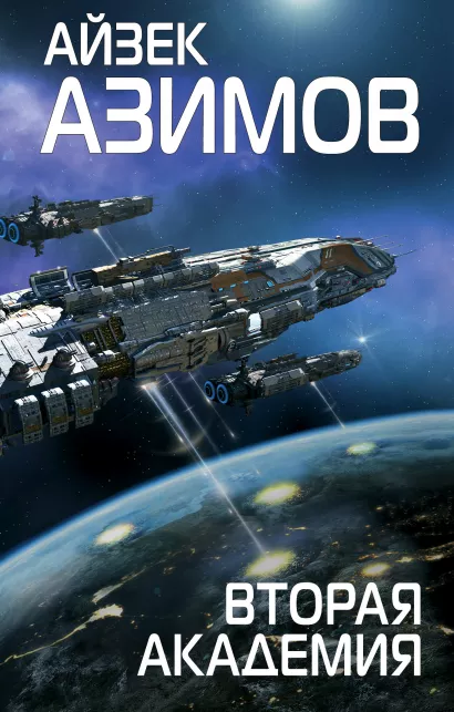 Обложка Вторая Академия Айзек Азимов