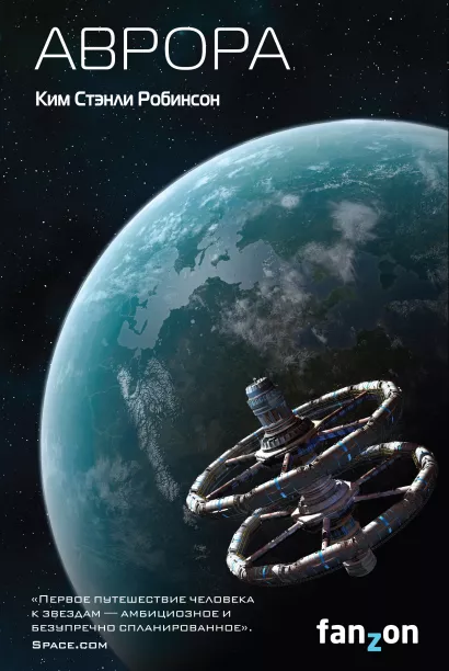 Обложка Аврора Ким Стэнли Робинсон