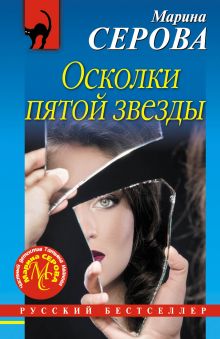 Обложка Осколки пятой звезды Марина Серова