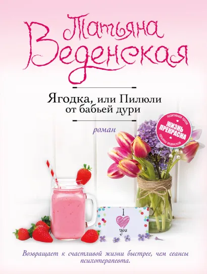 Обложка Ягодка, или Пилюли от бабьей дури Татьяна Веденская