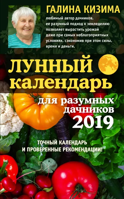 Обложка Лунный календарь для разумных дачников 2019 от Галины Кизимы Галина Кизима