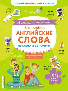 Мои первые английские слова: наклею и запомню