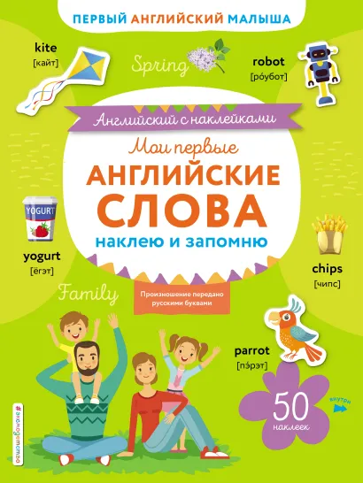 Обложка Мои первые английские слова: наклею и запомню