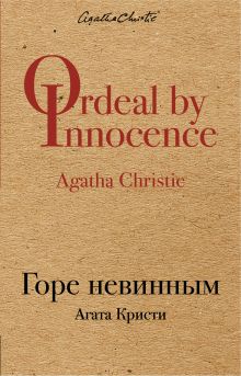 Горе невинным