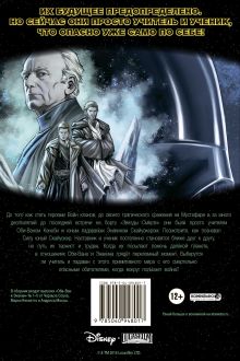Обложка сзади Звёздные Войны. Оби-Ван и Энакин Чарльз Соул