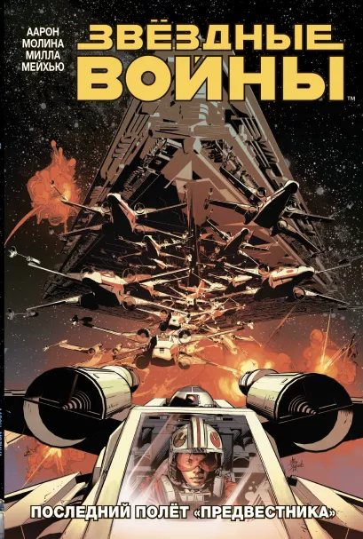 Обложка Звездные Войны.Том 4. Последний полёт 
