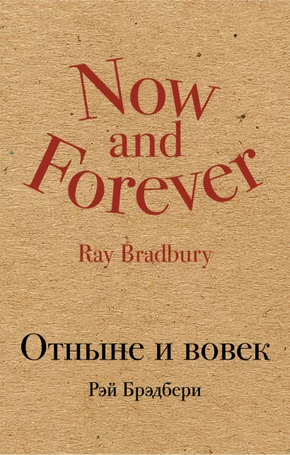 Обложка Отныне и вовек Рэй Брэдбери